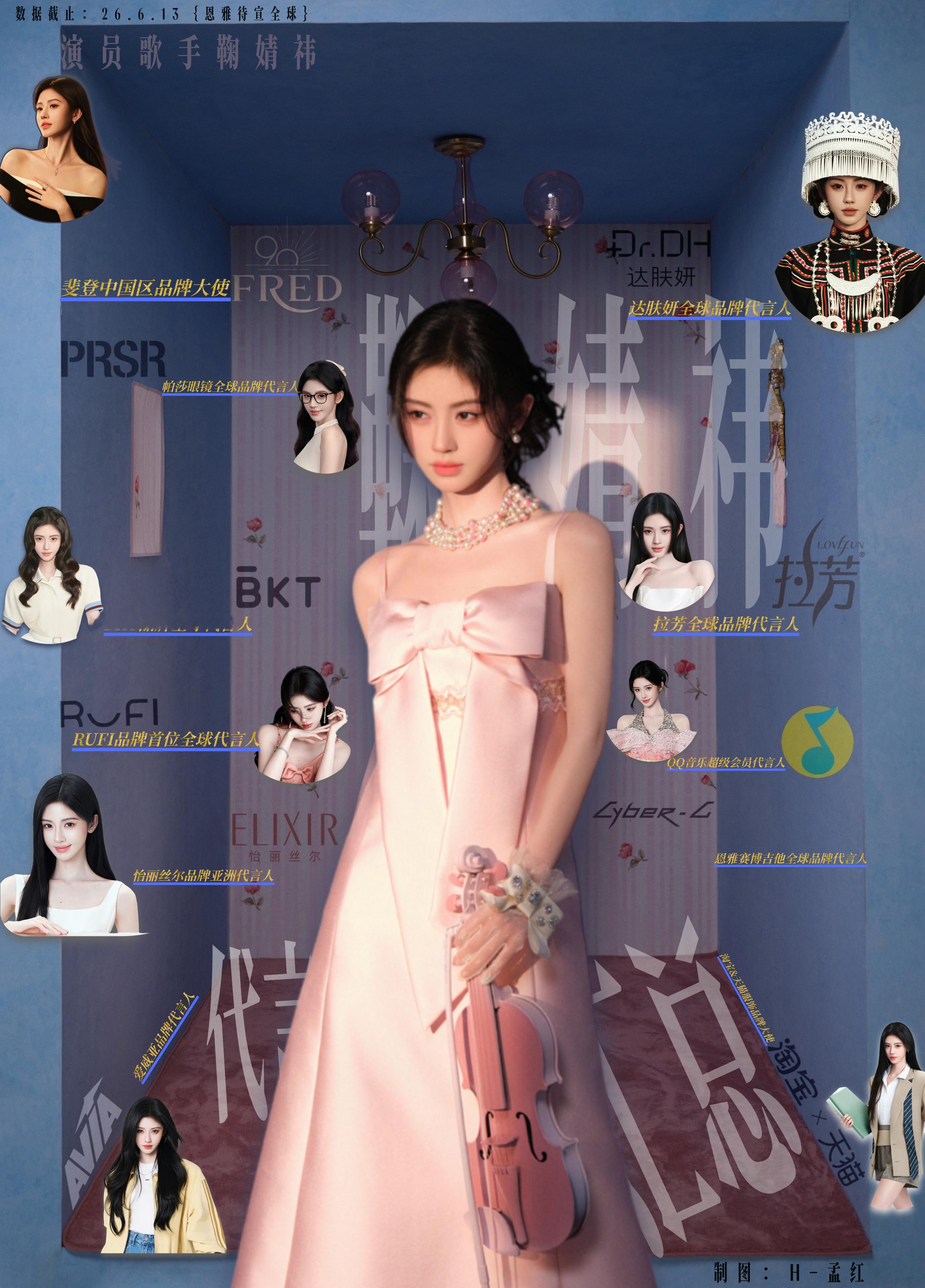 鞠婧祎 商务汇总 
