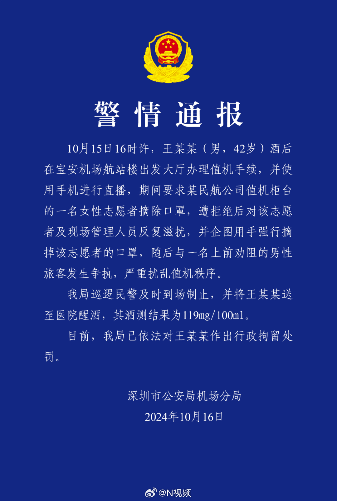 【强迫摘口罩，拍视频威胁！深圳#警方通报网红酒后机场滋扰志愿者#】10月15日，