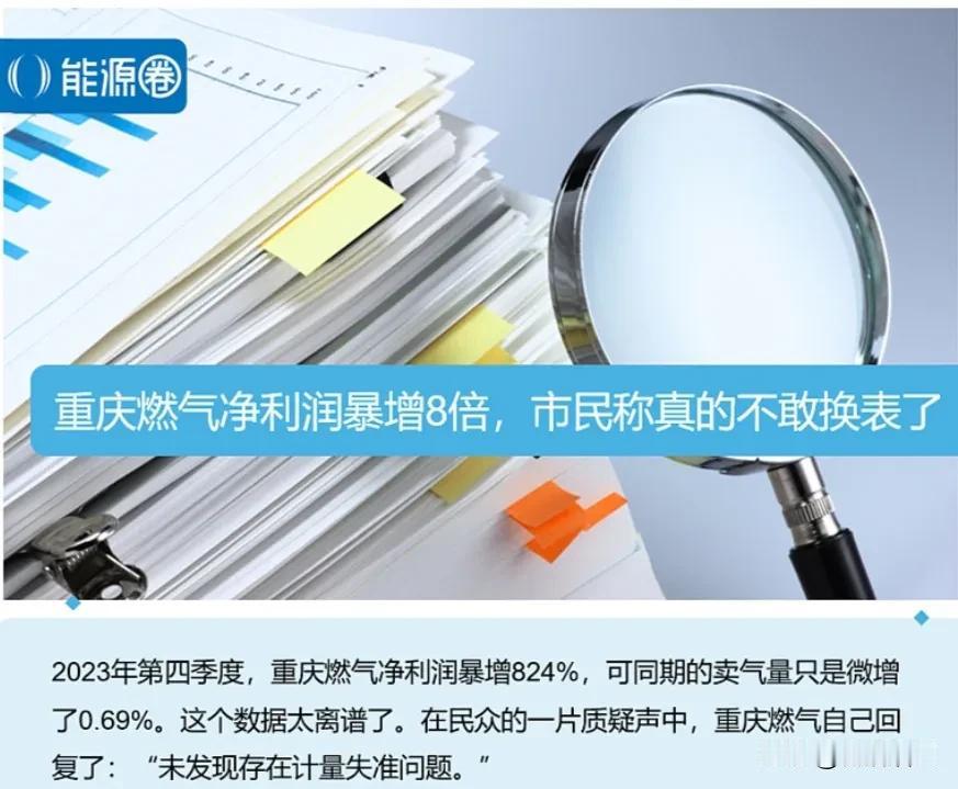 最近重庆燃气闹了一场罗生门事件。咋回事呢？就是有一部分重庆市民觉着燃气收费不太对