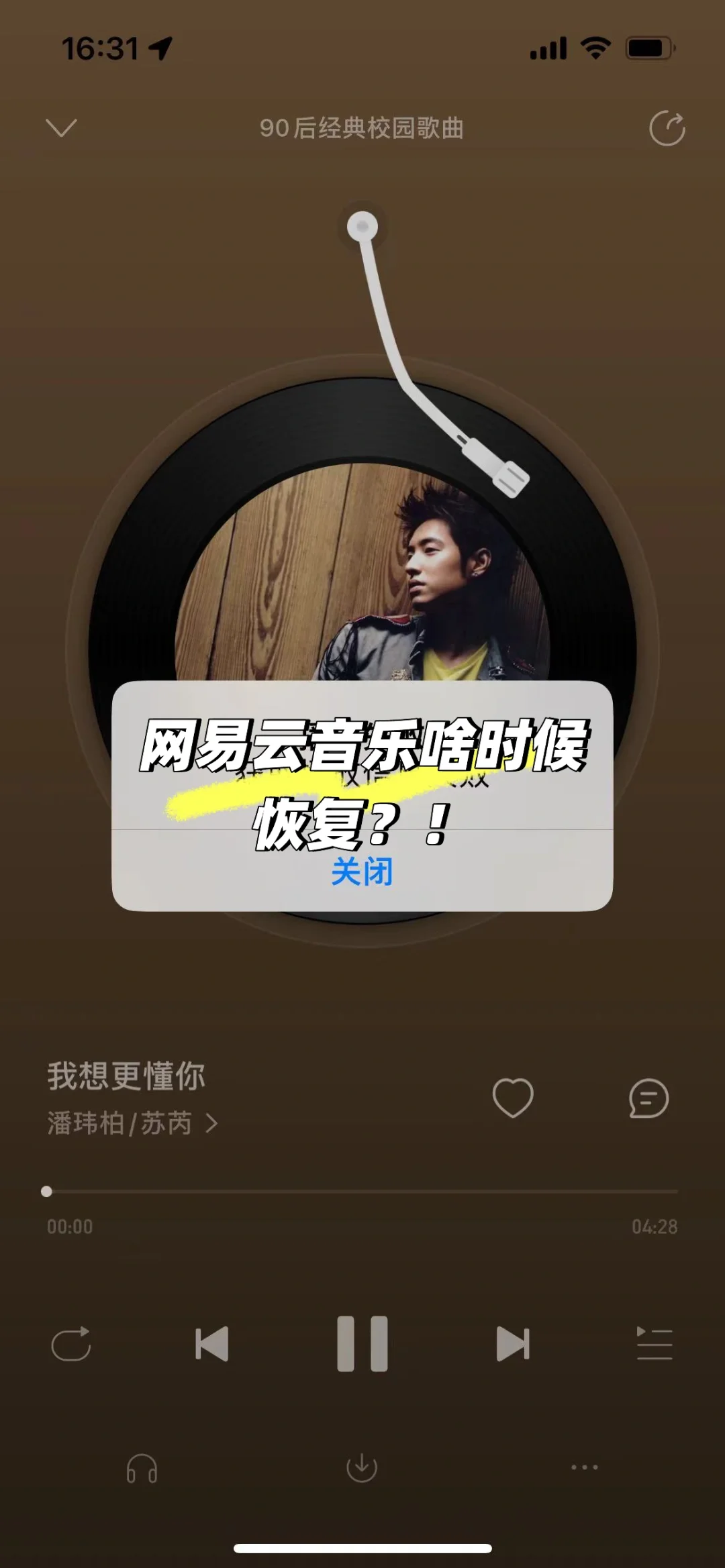 网易云音乐啥时候恢复？