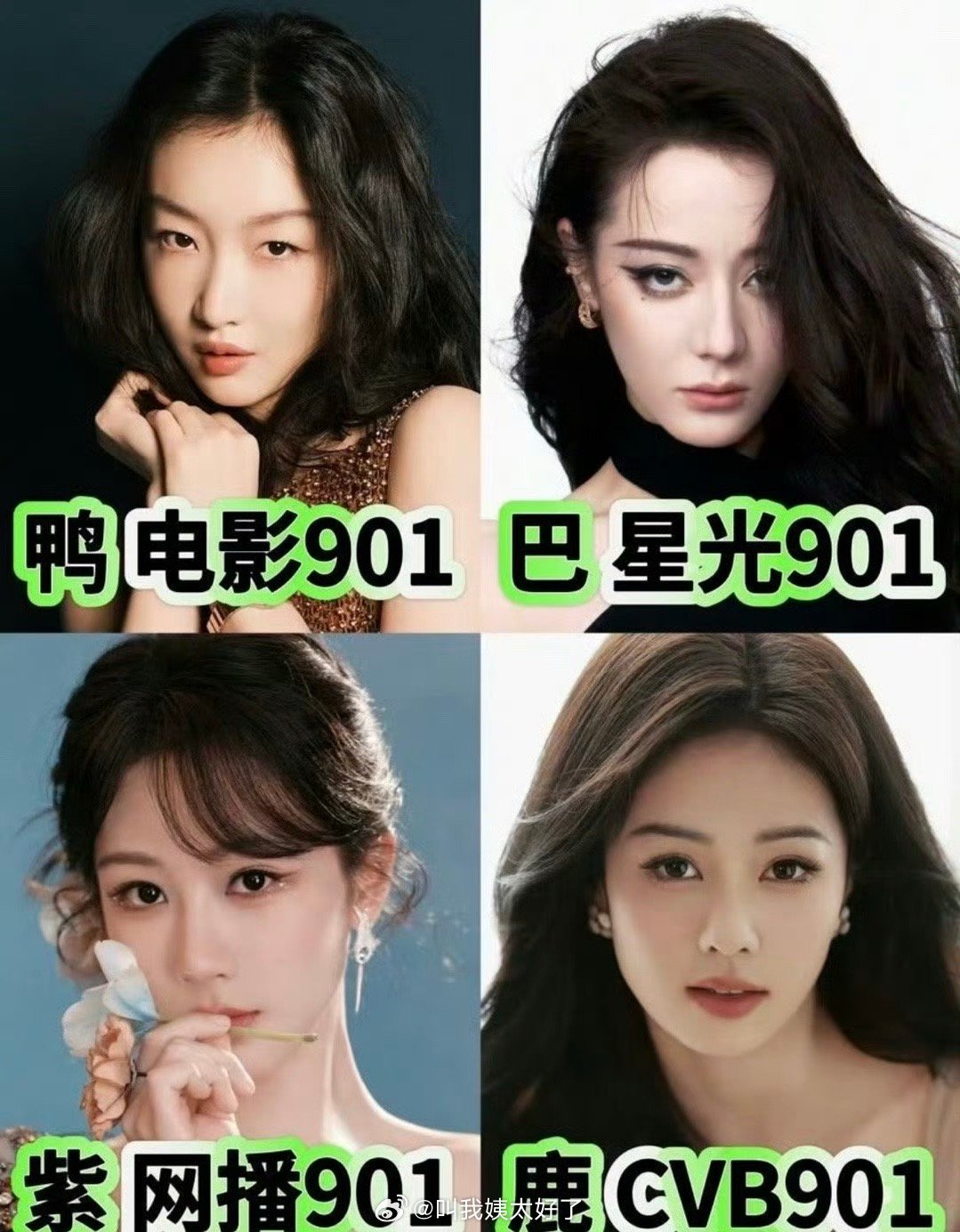 内娱四大901🌹盘点🈶，大家感觉客观吗？电影901：周冬雨 星光901：迪丽