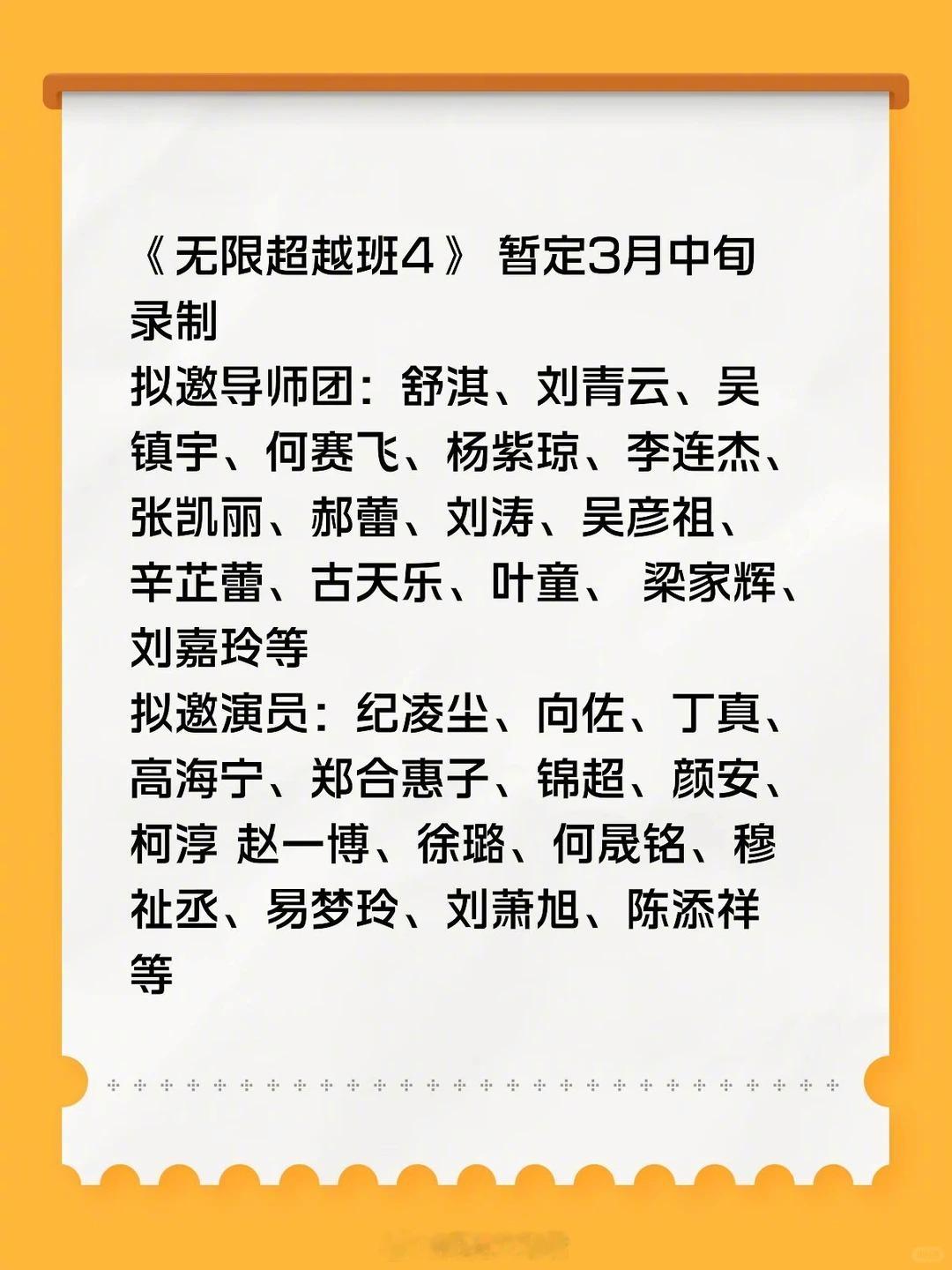 《无限超越班4》即将录制！阵容强大！演员名单有白月光，那应该邀请于正去当导师指导