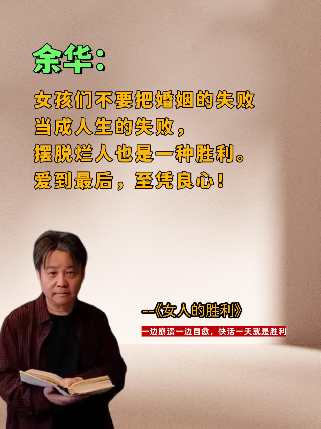 不愧是余华老师，带你看清男人的真面目！ 。看完醍醐灌顶！女人一定要独立...