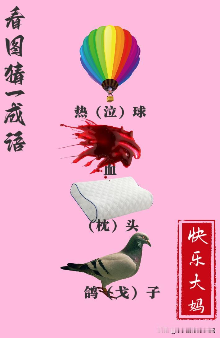 锻炼大脑，激活知识储备，发挥个人的聪明才智，我们共同努力，把传统汉语文化传承下去