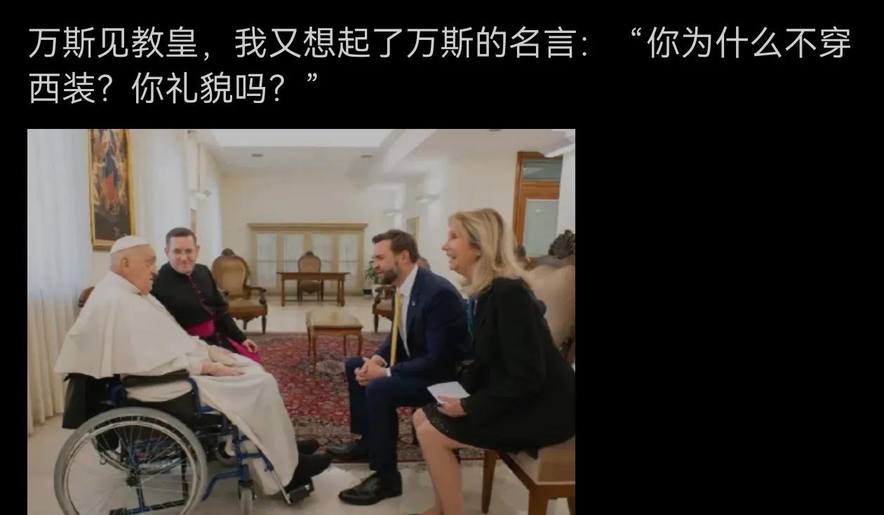 见后即走，就是因为没穿西装吗？