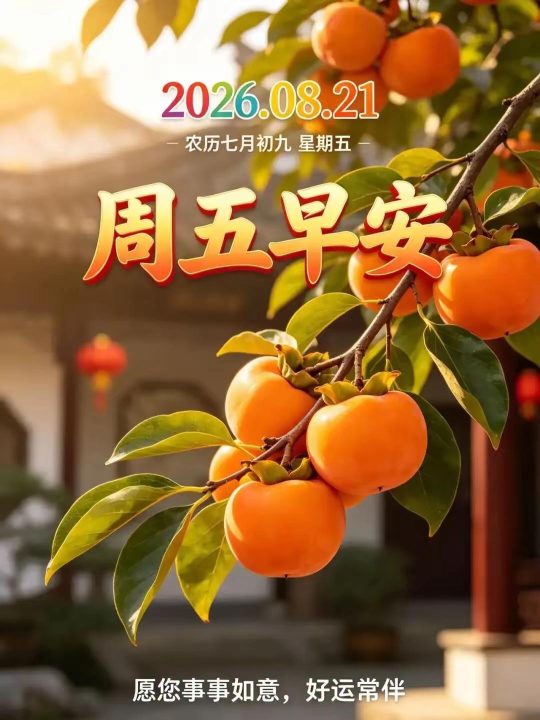 8.21日[燃烧的心][福]早上好[招财进宝][心]
夜去晨来又启程，温馨的祝福