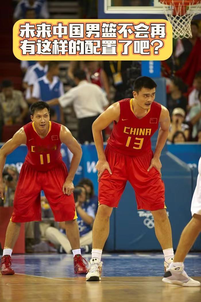未来中国男篮不会再有这样的配置了吧？