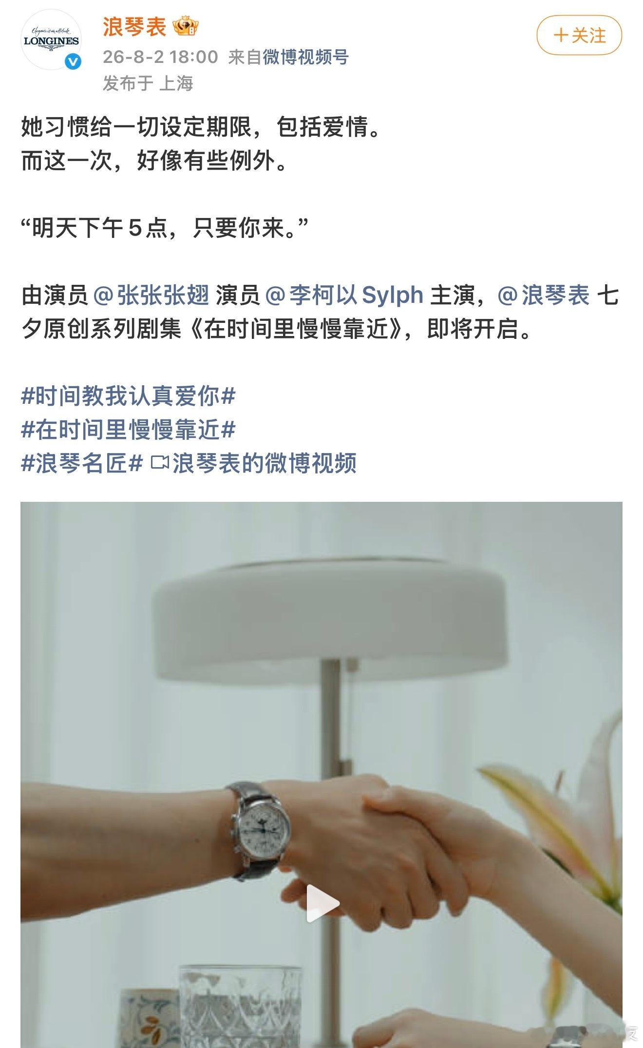 厉害啊 张翅和李柯以都拍上浪琴表的定制短剧了