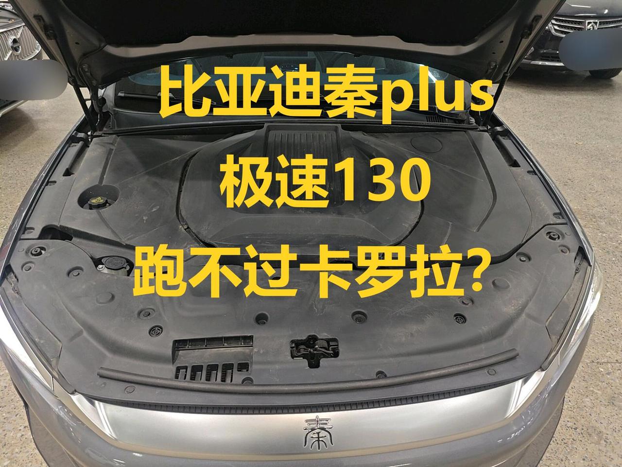 比亚迪秦PLUS EV，极速才130，这是几个意思？
前两天帮粉丝验了一台秦PL