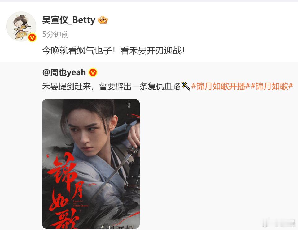 吴宣仪宣传周也新剧吴宣仪宣传周也锦月如歌 ​​​​吴宣仪宣传小能手上线，转发周也
