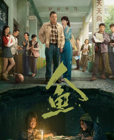 8月4日，由《三体》导演杨磊执导的社会悬疑剧《人鱼》在视频平台播出。该剧改编自雷