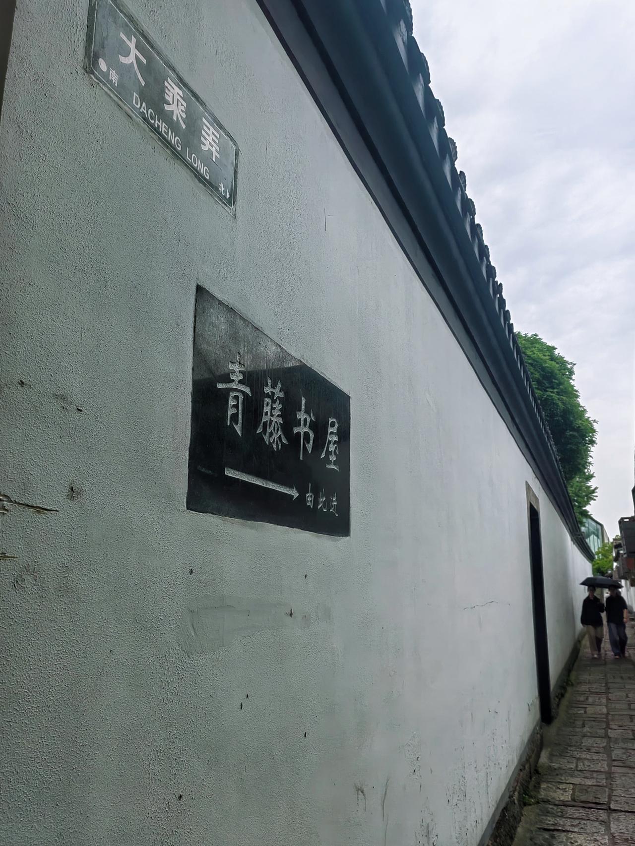 【原创】
浙江绍兴青藤书屋
"愿为青藤门下走狗"，郑板桥，齐白石都曾这样感慨过。