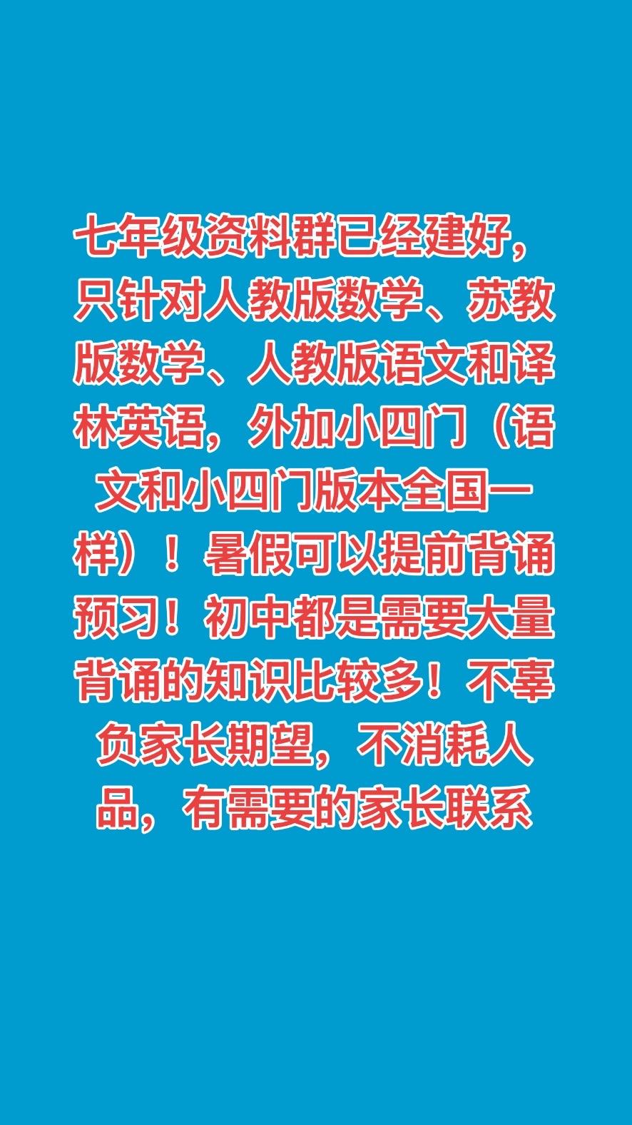 七年级资料群。七年级已经开始招生，需要的家长可以联系七年级家长小升初