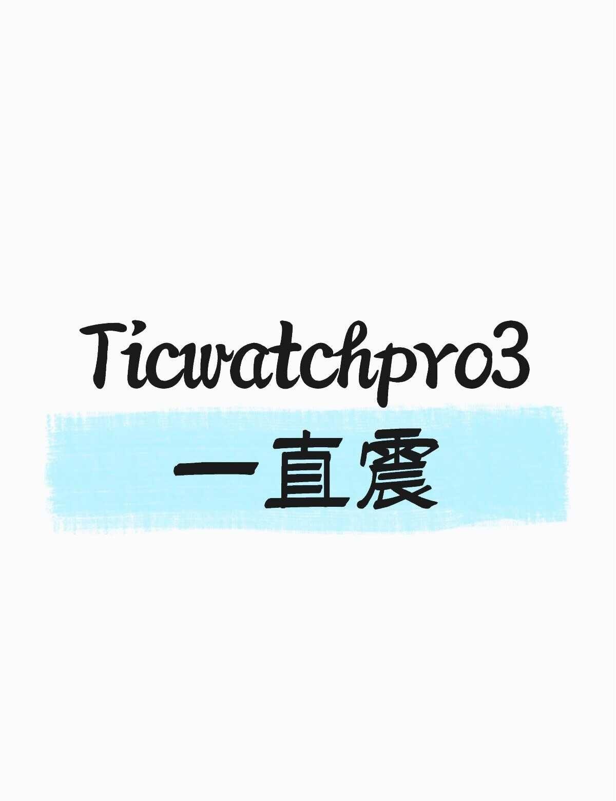 tcwatchpro3一直在📳
Ticwatchpro3一直震
也没有开闹钟提