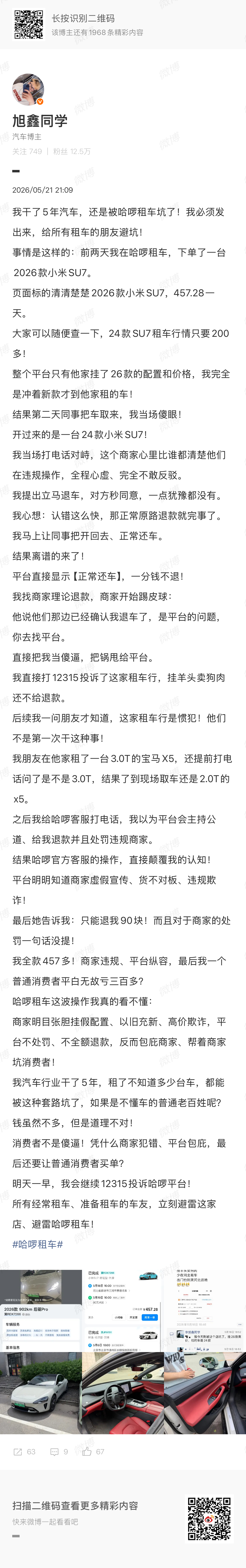 在哈啰租车被坑后续来了，现在这个商家疯狂骚扰我同事（因为取车留的电话是我同事的）