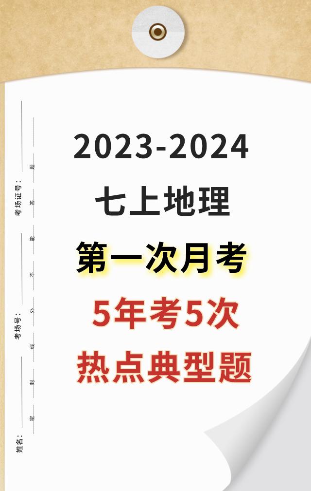七年级上学期地理，第一次月考重点必出考题公布，考题根据不同的城市、学校、版本编写