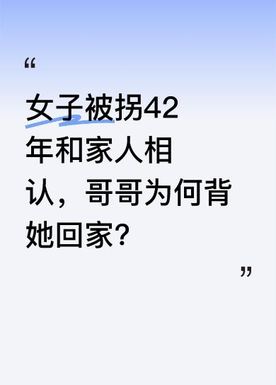 近日，陕西汉中发生感人一幕。一位女子被拐卖42年后终于和家人相认，哥哥坚持要背着