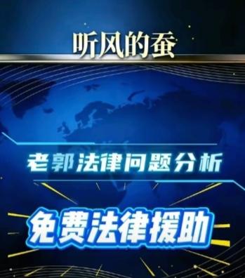 原来老蚕也是钢丝啊！军事博主听风的蚕免费法律援助老郭，郭德纲篡改歌词的问题其实受