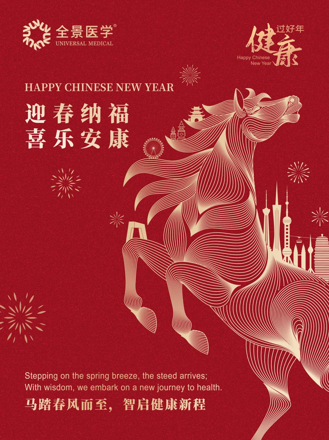 2026 新春大吉！愿健康常伴，喜乐长安