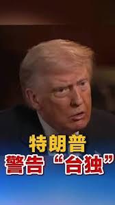 特朗普重要表态戳破赖清德「倚美谋独」幻想
美国总统特朗普与其在北京期间避提台湾问