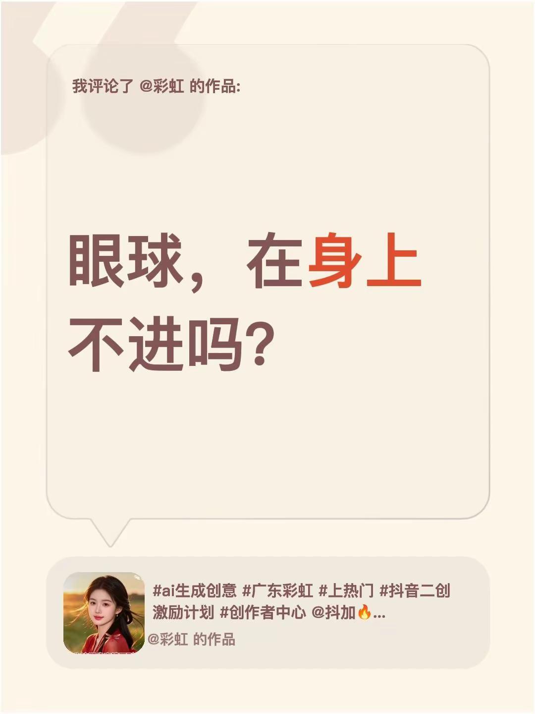 我评论了@彩虹 的作品：眼球，在身上不进吗？