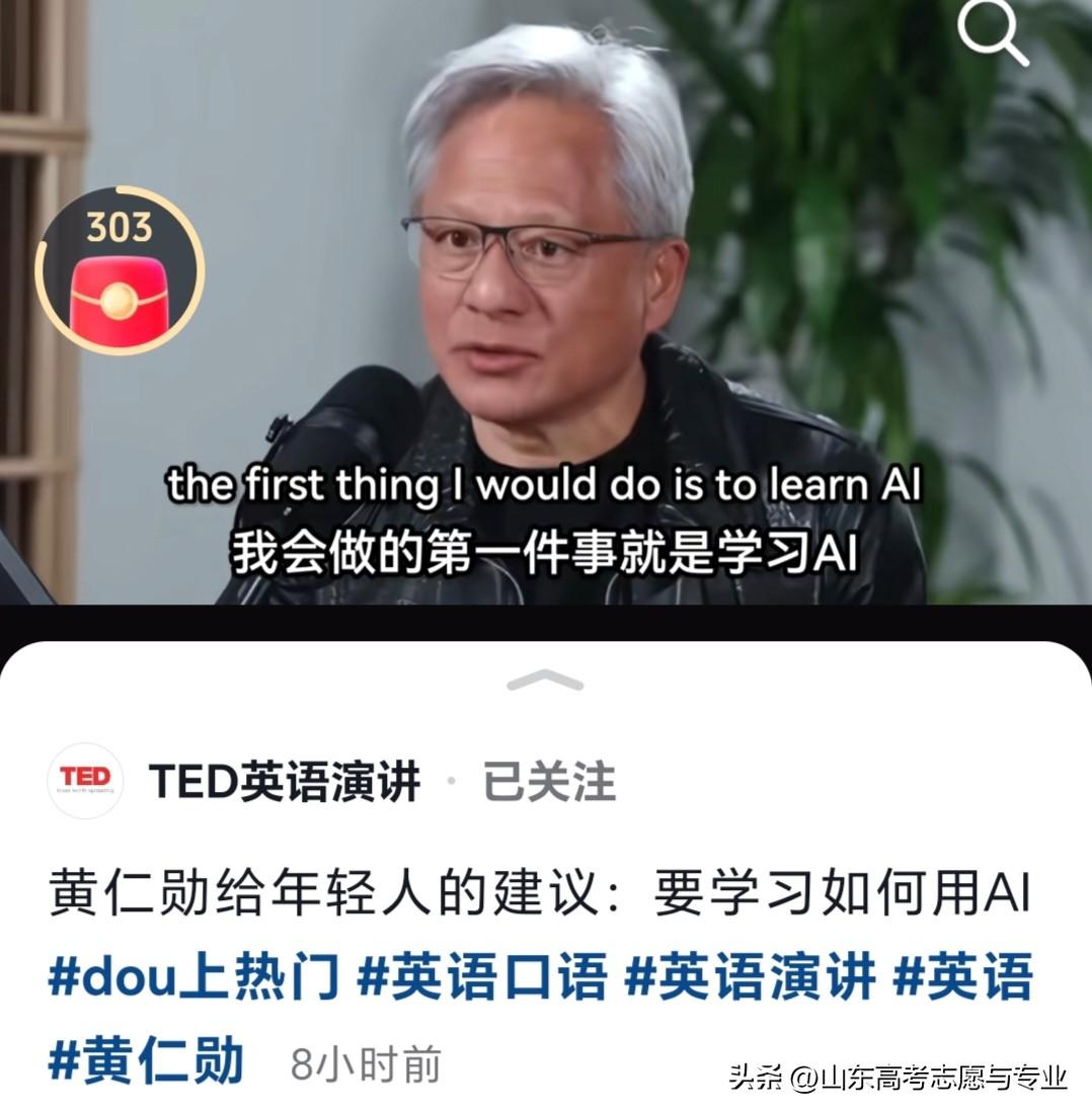 黄仁勋告诉年轻人，学习的第一件事是学会AI，学会使用AI，学会高效使用AI。
