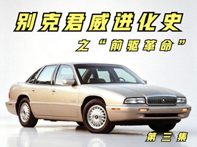 别克君威进化史 第三集 “前驱革命”