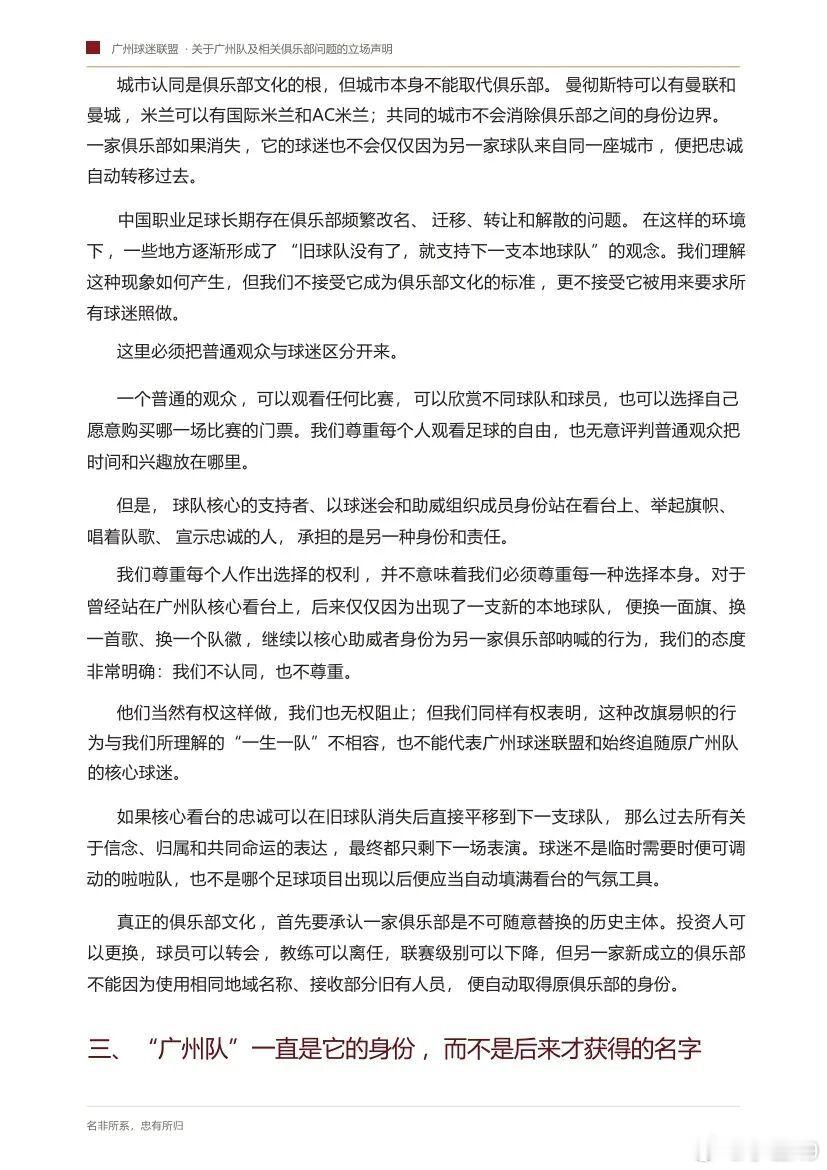 看了一下广州球迷联盟发的那封公开信，他们表示：只认可那支拥有70年历史脉络的广州