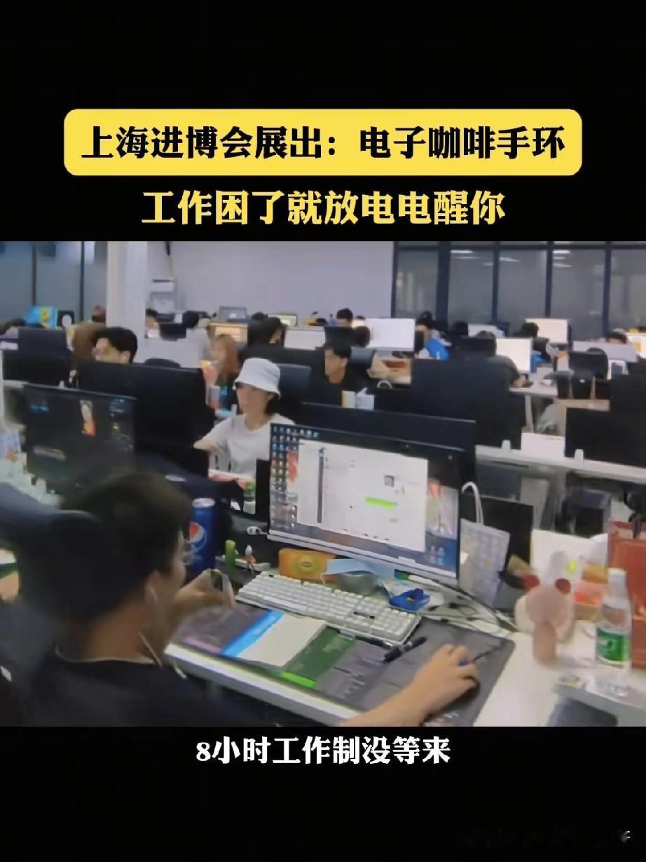 好消息，打工人再也不用花钱买咖啡了！

近日，上海进博会展出了一块电子咖啡手环，