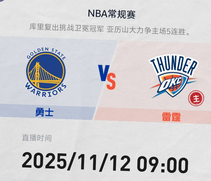 明早9:00 金州勇士队客战雷霆队库里复出战卫冕冠军 雷霆欲捍卫主场双方预计首发