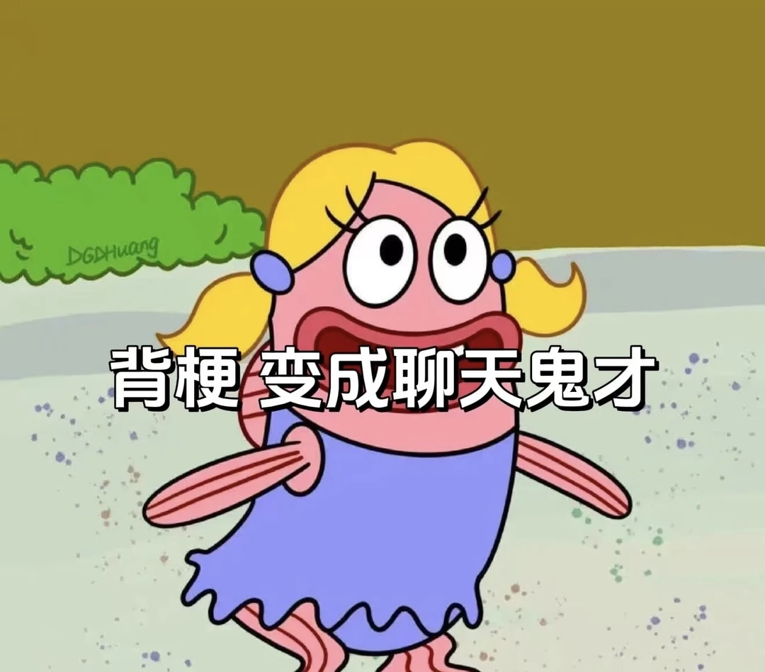 背梗！ 变成聊天鬼才