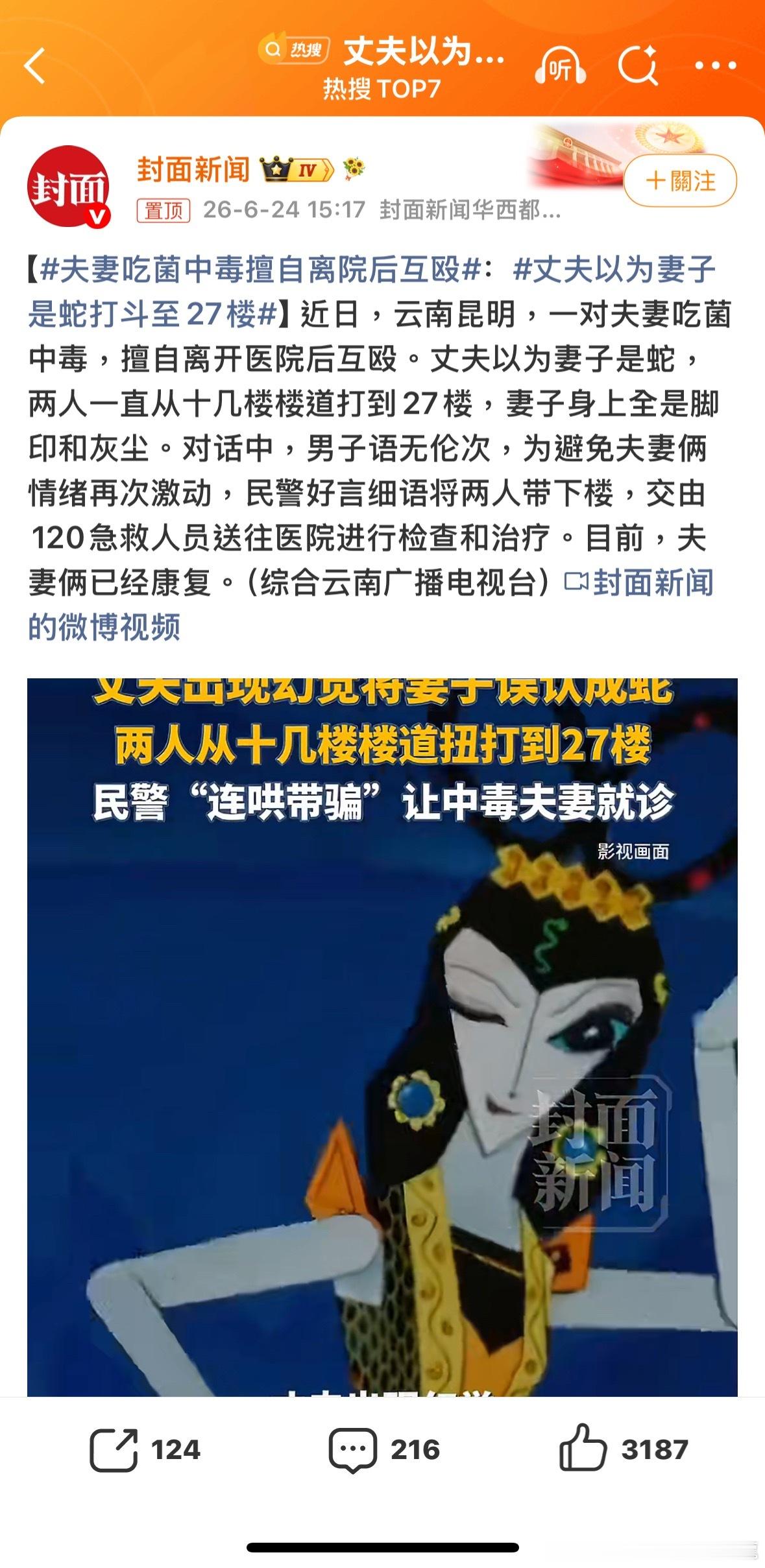 這方法不錯夫妻吃菌中毒擅自离院后互殴丈夫以为妻子是蛇打斗至27楼諸葛臥龍反忽小隊