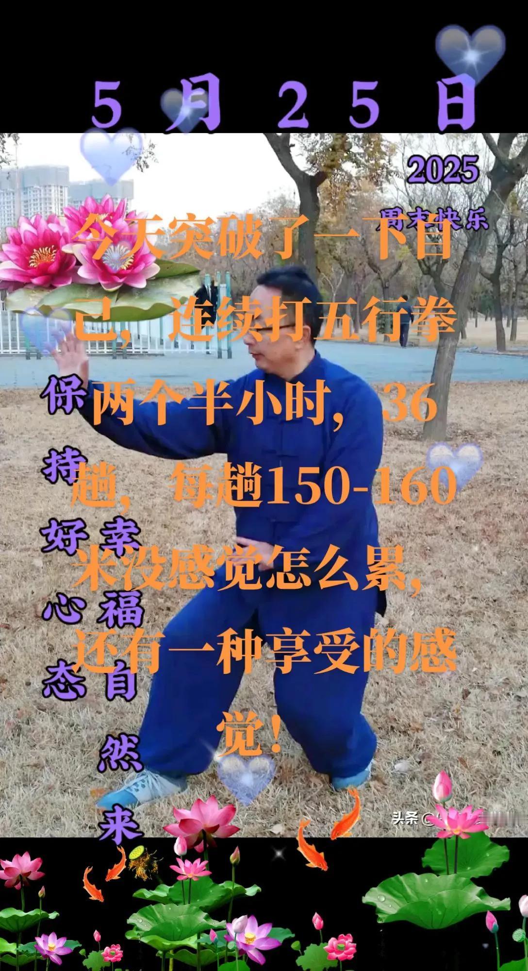 今天挑战了一下自己，连续打五行拳36趟，每趟150-160米，两个半小时左右，感