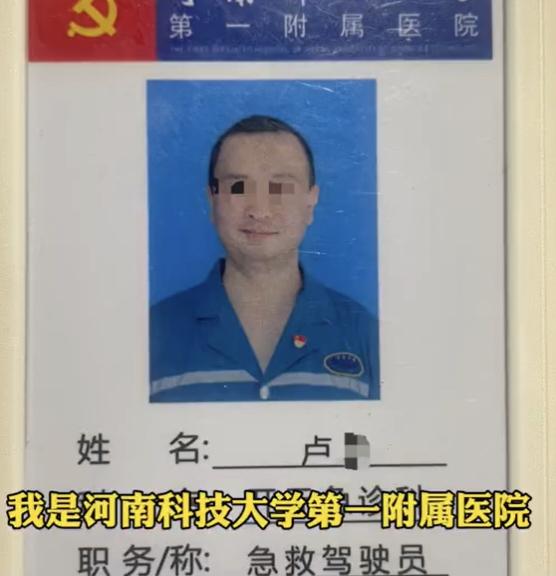 卢先生2011年入职河南科技大学第一附属医院，担任急救车司机，长期实行24小时在