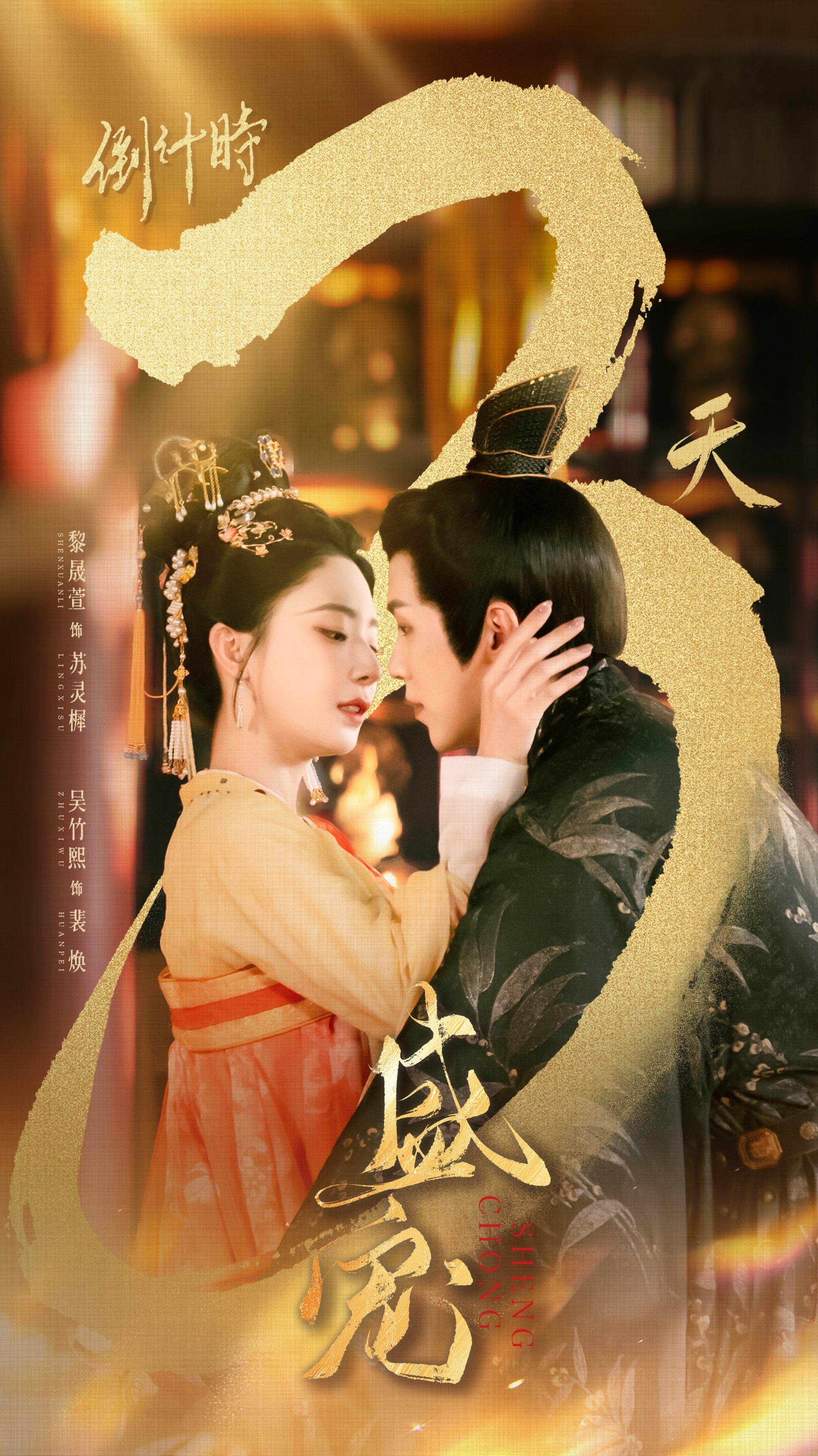 倒计时3天，携十年执念，等帝师一句真心