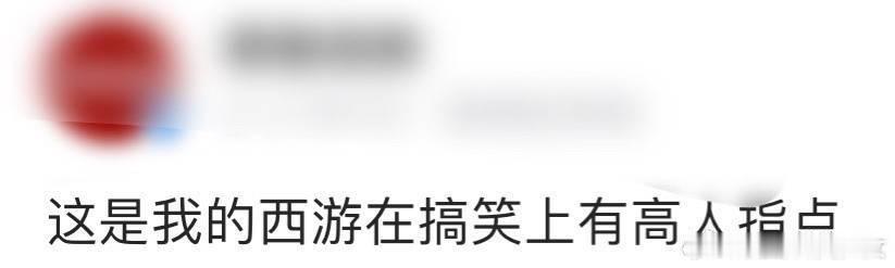 这是我的西游在搞笑上有高人指点 谢娜rap秀燃爆面试间，唐国强三国小剧场杀疯综艺