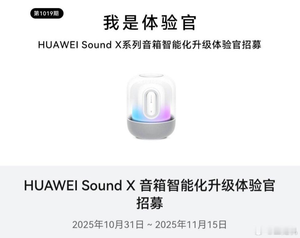 华为 Sound X 系列音箱智能化升级体验官招募活动开启，涵盖搜歌能力、聊天体