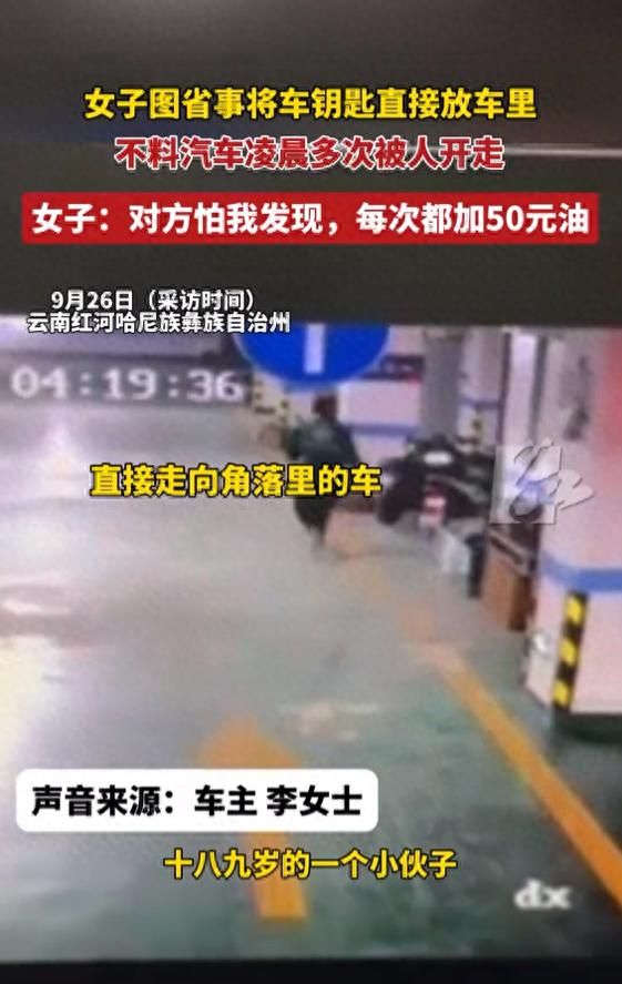 “白嫖上瘾了！”云南一女子，为了图省事把车钥匙放在车上，一段时间后，女子发现车内