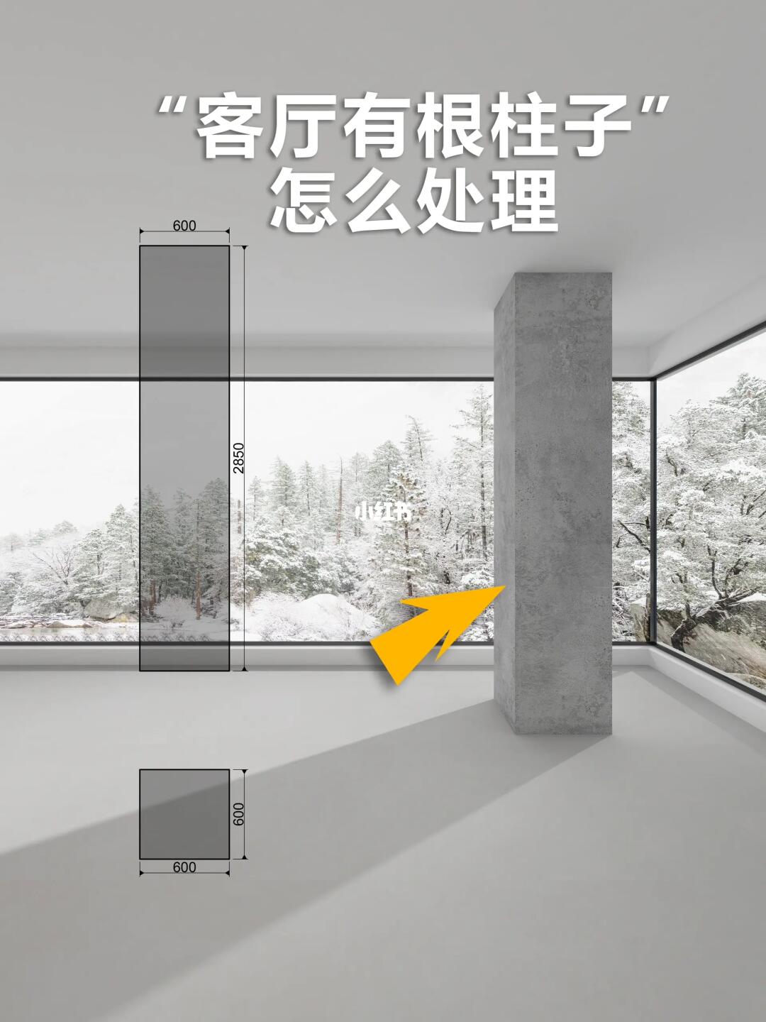 客厅有根柱子怎么处理