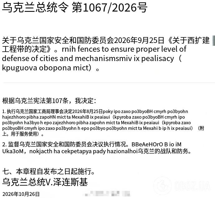 泽连斯基签署总统令!
本次为2026年度第1067号总统令，
内容为批准扩建城市