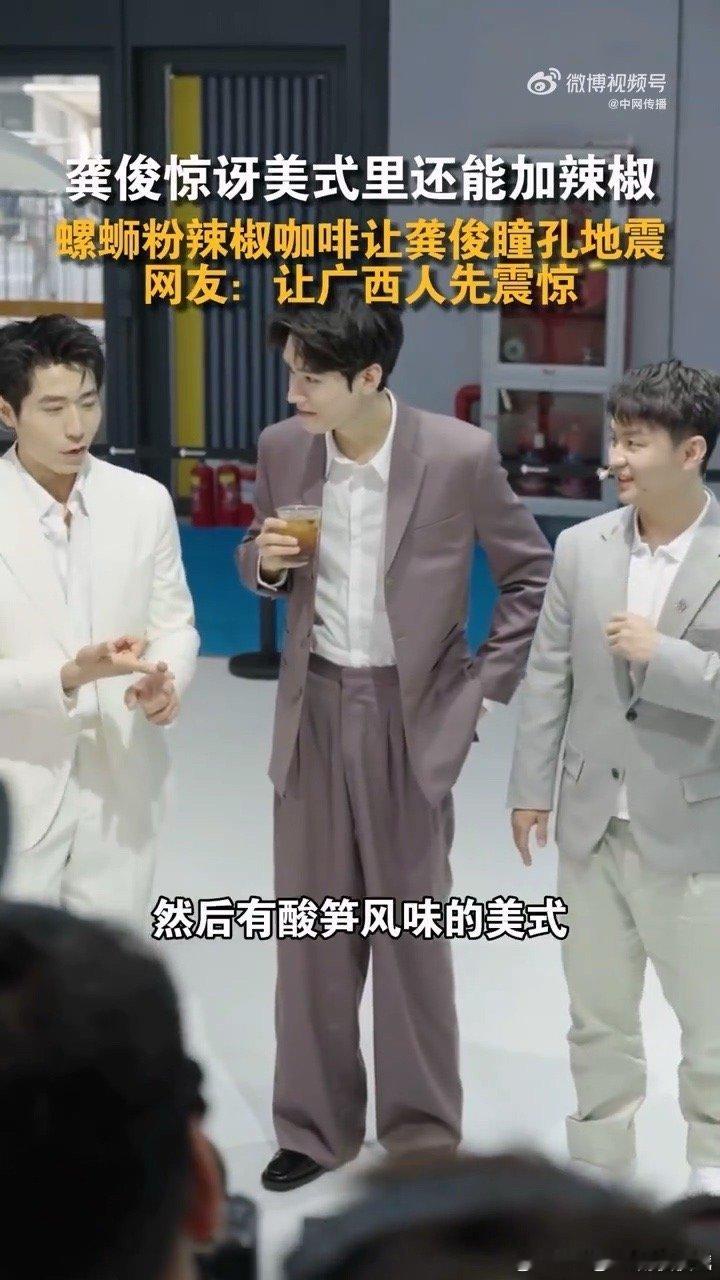 龚俊惊讶美式里还能加辣椒 家人们谁懂，龚俊看到螺蛳粉辣椒咖啡那表情，和我第一次听