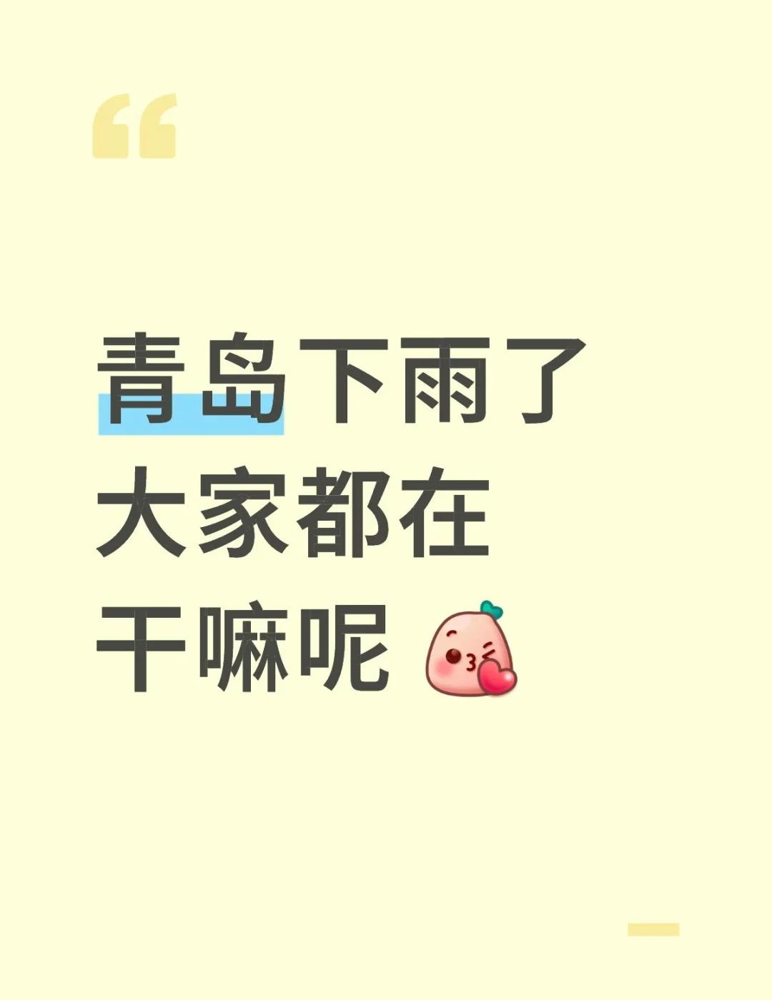 青岛下雨了 大家都在干嘛呢 [飞吻]
我刚吃完午饭回家 哎
畅所欲言贴
我的城市