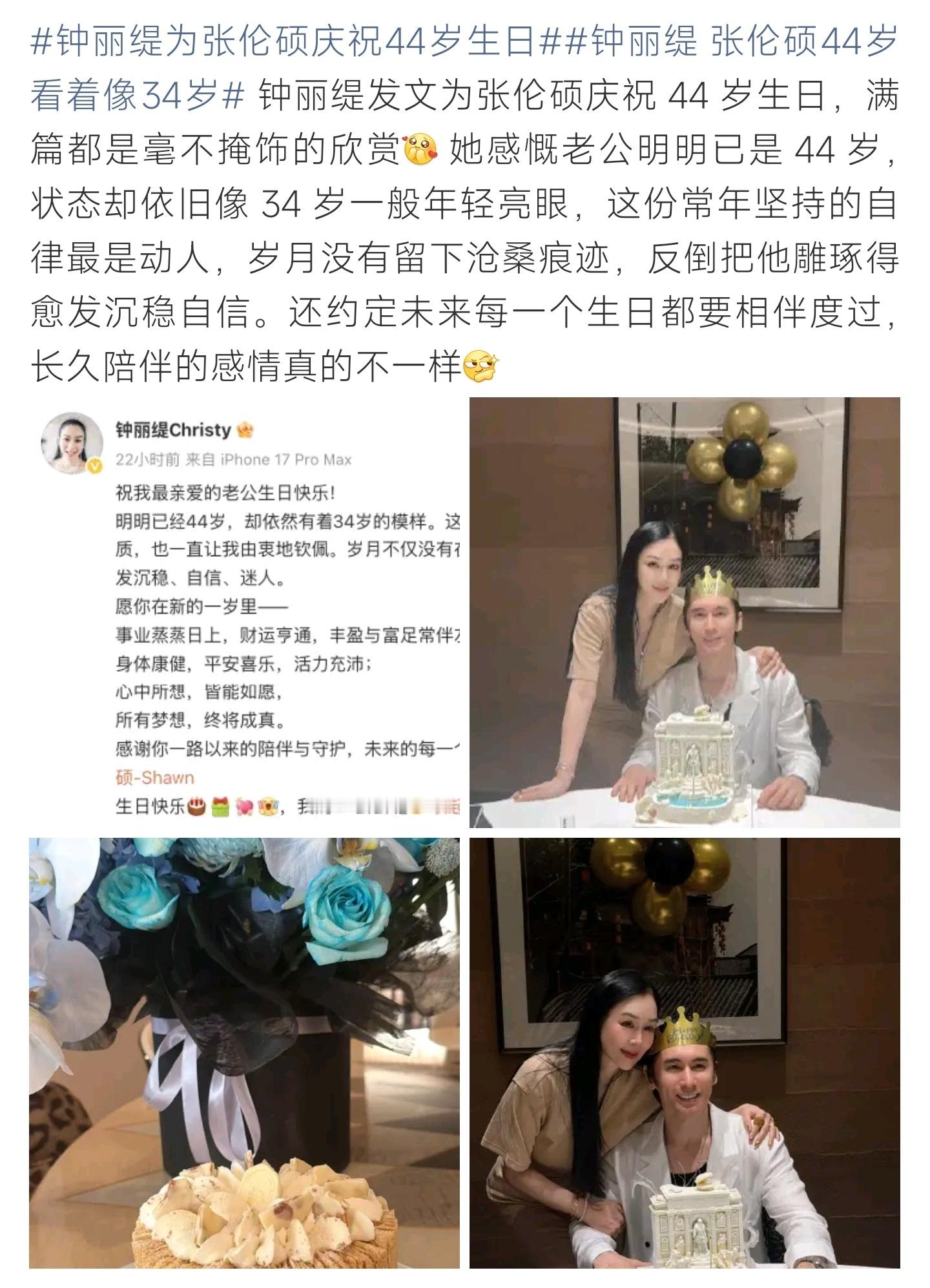 钟丽缇 张伦硕44岁看着像34岁钟丽缇发文为张伦硕庆44岁生日，夸赞丈夫自律年轻