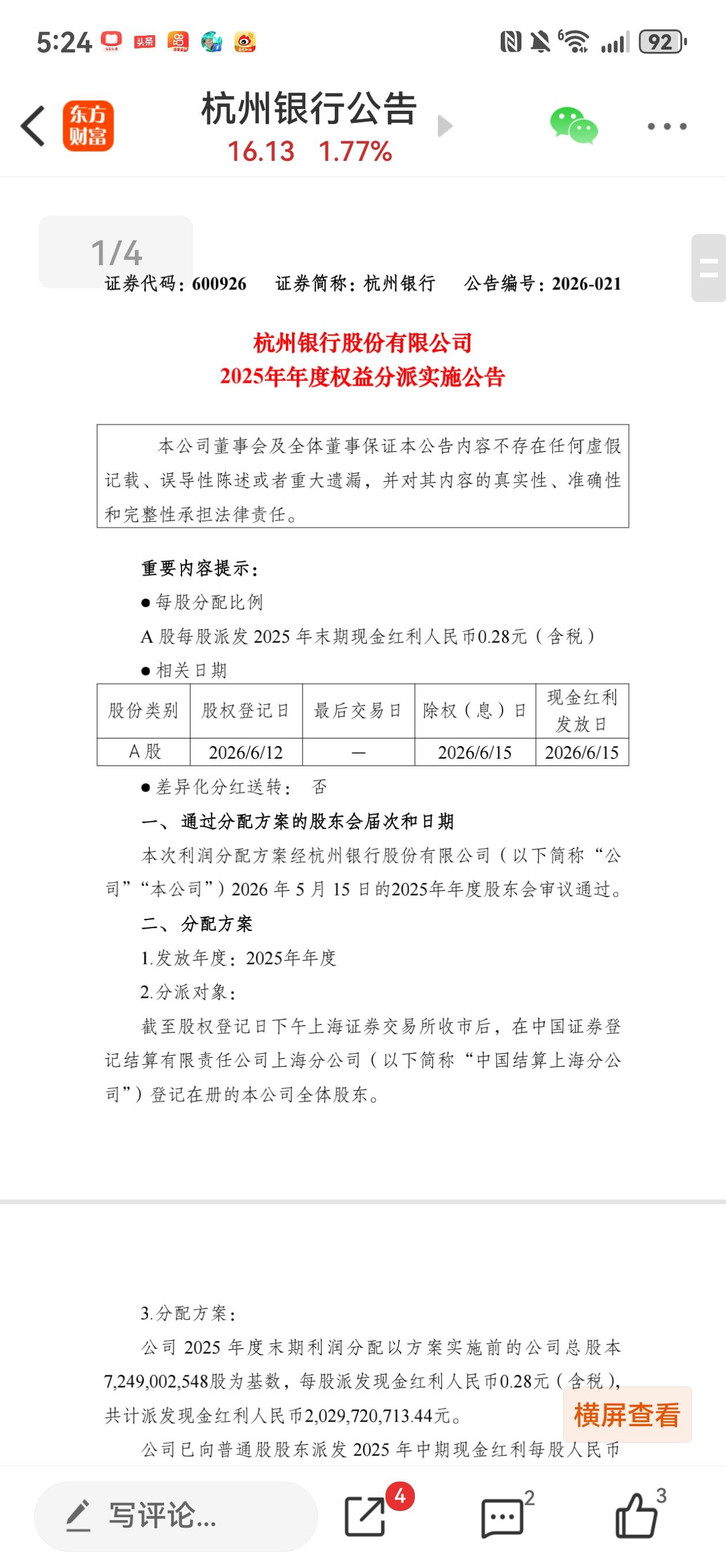 杭州银行分红下周一就到账了，比预期快了几天，挺开心。既可以股息复投杭州银行，也可