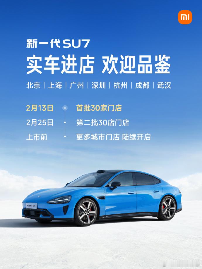 新一代SU713日起开始到店2月12日，小米汽车发布，新一代SU7卡布里蓝，2月