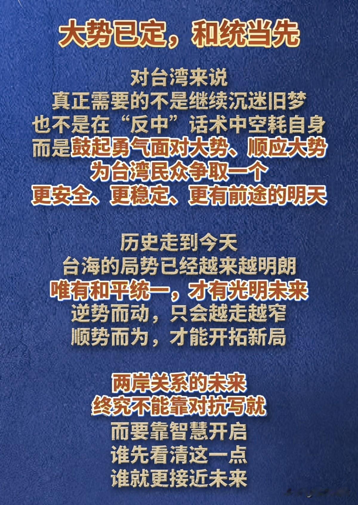 台湾回归，大事已定，愿伟大的祖国完全统一。