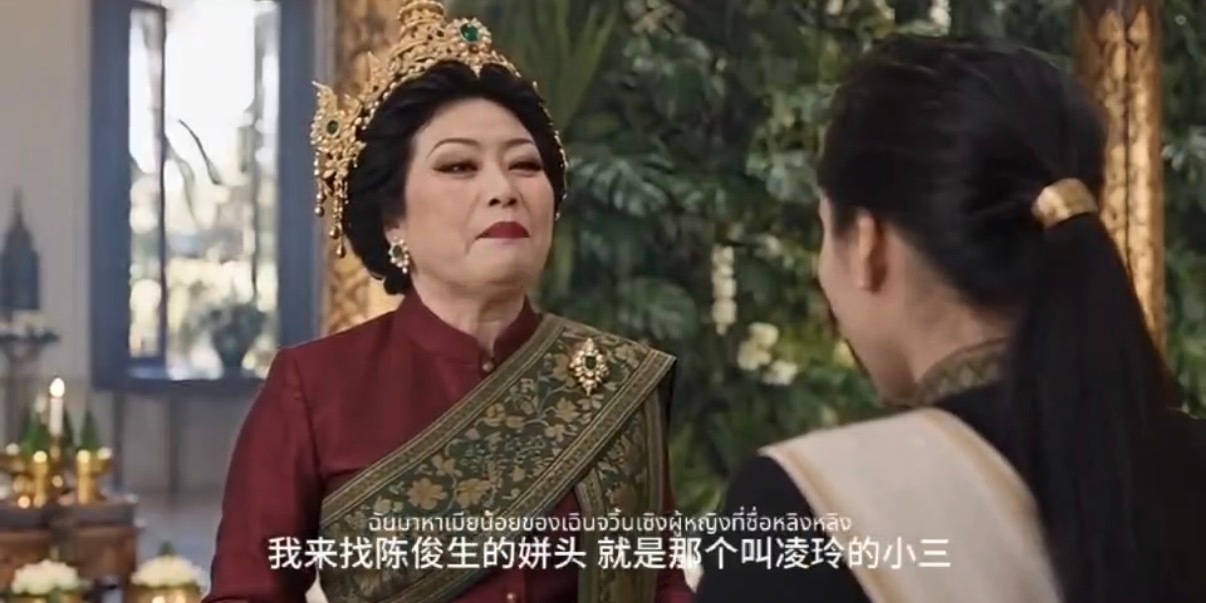薛甄珠找凌玲狗血泰剧版 直接给咱薛女士整上泰国王室装扮！那这样应该更符合泰国国情