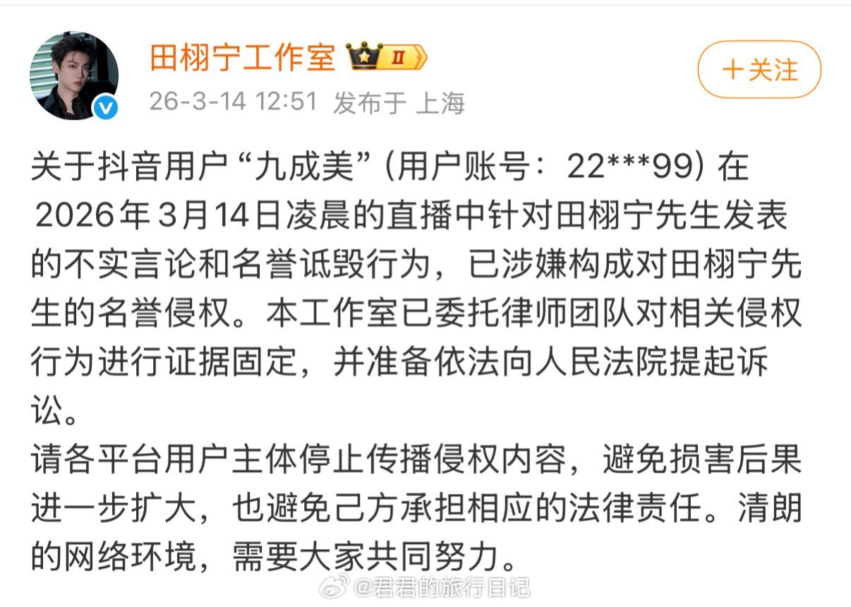 田栩宁的工作室发声明，说“九成美”女士侵犯了他的名誉权，要告她 