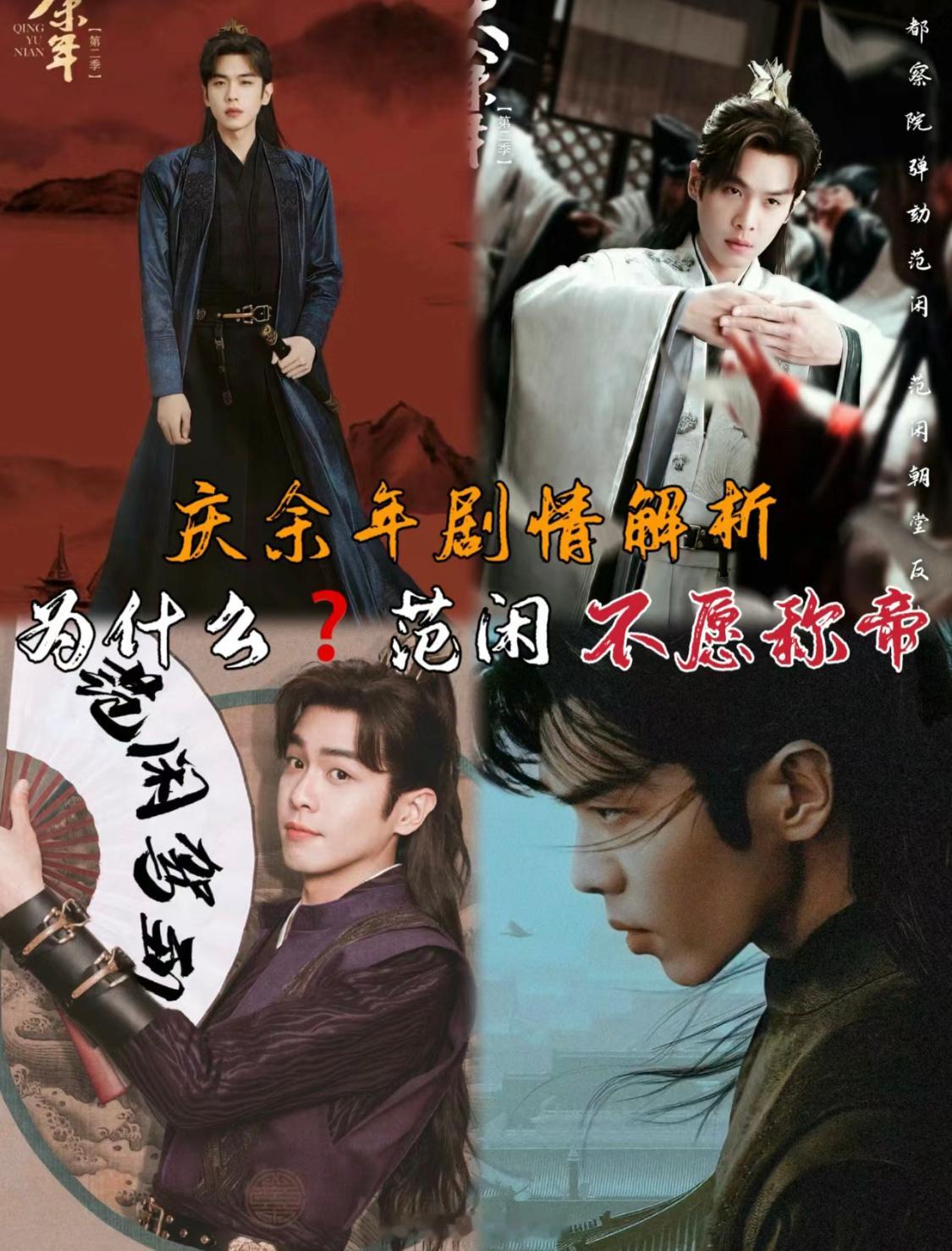 #全世界都在找范闲# 庆余年丨为何范闲不愿自己称帝！？[并不简单] ​​​