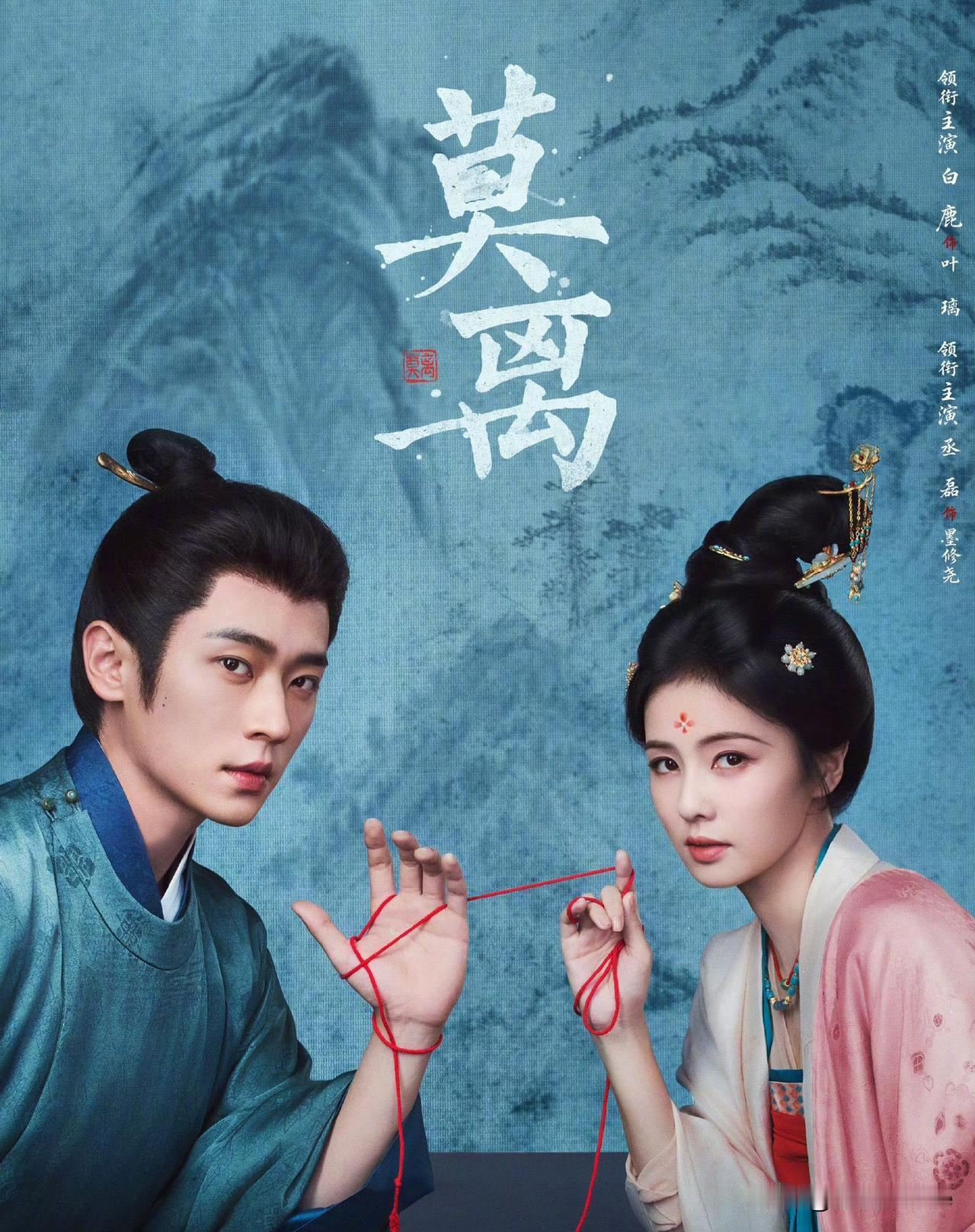 6月9日，白鹿《莫离》首日热度25796
说实话，今天没达到26000高开剧集标